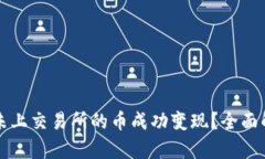 如何将TP钱包未上交易所的币成功变现
