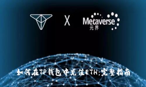 如何在TP钱包中充值ETH：完整指南