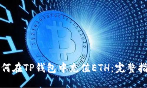 如何在TP钱包中充值ETH：完整指南