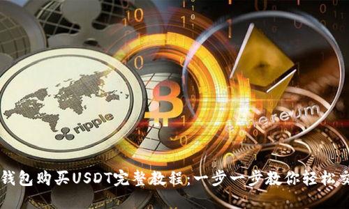 TP钱包购买USDT完整教程：一步一步教你轻松交易