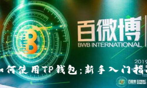 如何使用TP钱包：新手入门指南