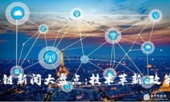 2023年最新区块链新闻大盘点：技术革