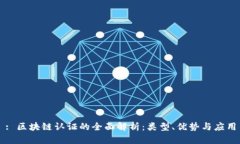 : 区块链认证的全面解析：类型、优势