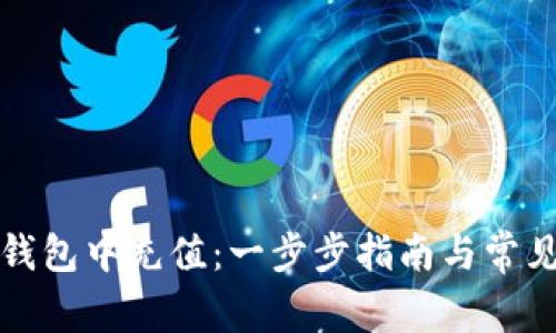 如何在TP钱包中充值:一步步指南与常见问题解答