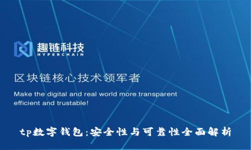 tp数字钱包：安全性与可靠性全面解析