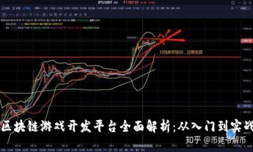 区块链游戏开发平台全面解析:从入门到实战