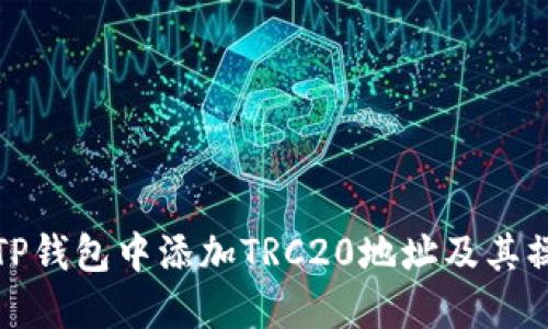 如何在TP钱包中添加TRC20地址及其操作详解