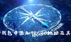 如何在TP钱包中添加TRC20地址及其操作