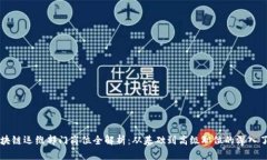 区块链运维部门岗位全解析：从基础到