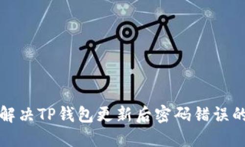 如何解决TP钱包更新后密码错误的问题