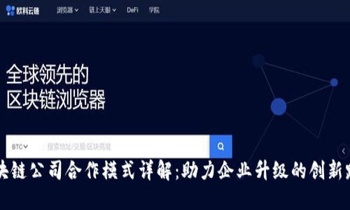 区块链公司合作模式详解:助力企业升级的创新路径
