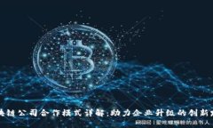 区块链公司合作模式详解：助力企业升