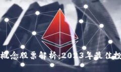 区块链概念股票解析：2023年最佳投资
