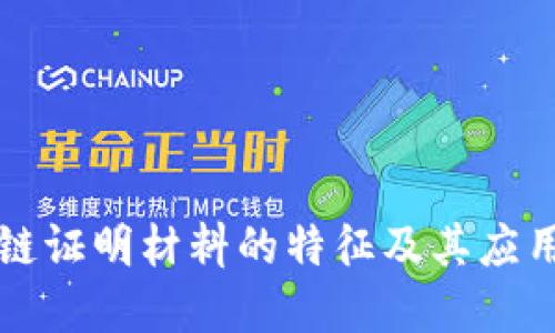 区块链证明材料的特征及其应用详解