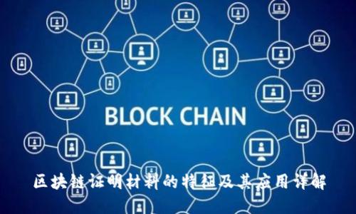 区块链证明材料的特征及其应用详解
