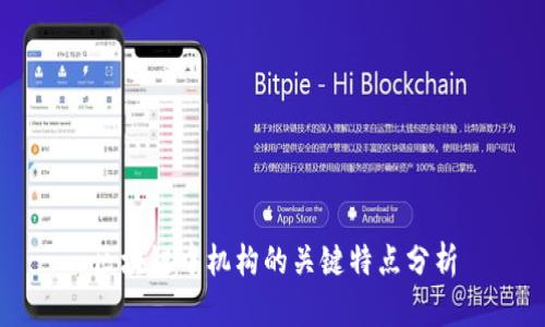 区块链中机构的关键特点分析