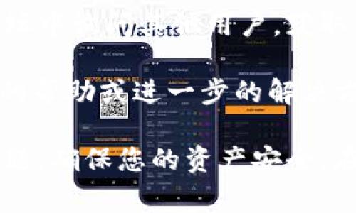   EAC地球币能否转账到TP钱包？详细解读与操作指南 / 

 guanjianci EAC地球币, TP钱包, 加密货币, 数字钱包 /guanjianci 

随着加密货币的快速发展，越来越多的人开始关注不同币种的转账与存储方式。在这个过程中，很多用户会遇到各种各样的问题，其中“EAC地球币可以转到TP钱包吗？”是一个值得深入探讨的话题。

本文将对EAC地球币转账至TP钱包的可行性进行详细分析，我将为您提供转账的步骤、注意事项以及可能面临的问题。此外，我们还会探讨相关的5个问题，以便您能够全面理解EAC地球币与TP钱包之间的关系。

一、EAC地球币简介
EAC地球币（Earth Coin，简称EAC）是一种基于区块链技术的加密货币，旨在促进可再生资源的使用和保护环境。它具有快速、安全、去中心化的特点，越来越受到投资者和环保人士的青睐。

EAC的建立是为了提高人们对环境保护的意识，并通过区块链技术进行透明的交易。EAC网络上进行的每一笔交易都被记录在区块链上，确保交易的安全性和不可篡改性。

二、TP钱包简介
TP钱包是一款支持多种加密货币的数字钱包，提供一个安全、便捷的管理平台。用户可以在TP钱包中存储、管理和交易各种加密货币，包括但不限于BTC、ETH、EOS等主流币种。

TP钱包的特点在于其友好的用户界面以及强大的安全性，通过多重加密技术保护用户的资产。此外，TP钱包还支持DApp（去中心化应用）的访问，方便用户进行智能合约的操作。

三、EAC地球币能否转账到TP钱包？
根据目前的情况，EAC地球币可以转账至TP钱包，前提是您需要确认TP钱包已经添加了相应的EAC资产。您可以在TP钱包的资产列表中搜索EAC，如果可以找到，则说明TP钱包支持此币种。

转账流程一般为，开启您的EAC钱包，选择发送，并输入TP钱包的地址及金额确认无误后进行转账。同时，在进行转账之前，确保您的EAC钱包中有足够的余额以支付网络手续费。

四、转账的详细步骤
1. **确认支持**: 首先确保TP钱包支持EAC地球币，您可以在钱包中添加EAC资产。步骤是进入TP钱包，点击“添加资产”，搜索“EAC”，如果找到则添加。

2. **获取TP钱包地址**: 在TP钱包中找到您的EAC地址，通常在“资产”部分可以看到，点击EAC资产会显示您的钱包地址。

3. **打开EAC钱包进行转账**: 进入到您的EAC钱包，找到“发送”或“转账”选项，输入TP钱包地址以及您想转账的金额。

4. **确认转账信息**: 在确认信息无误后，提交转账。请务必检查地址是否正确，因为区块链交易不可逆转，如果地址出错，资产将会丢失。

5. **查找交易状态**: 转账提交后，可以在EAC区块链浏览器中查询交易状态，确认资产是否已经转账成功。

五、转账过程中的注意事项
1. **手续费**: 在进行转账时，请确认您有足够的EAC来支付网络手续费。这通常是转账金额的一小部分，但在某些情况下可能会有所不同。

2. **地址格式**: 不同钱包对于地址的格式要求不尽相同，确保您复制粘贴时不发生错误，避免因地址错误而导致资产的丢失。

3. **网络拥堵**: 有些情况下，网络可能会出现拥堵，导致转账处理时间延长。如果您在转账后长时间未见到账，请耐心等待或者在区块链浏览器中查看交易状态。

4. **安全性**: 确保您在可信的网络环境下进行转账，避免连接到公共Wi-Fi等不安全的网络，以免遭受黑客攻击。

六、常见问题解答

问题一：EAC地球币的价值如何？
EAC地球币的价值是由市场供需关系决定的，其价格波动受多种因素影响，包括整体市场趋势、项目发展进度、社区活跃度等。EAC作为环保项目的代币，很多投资者看重其长期的潜力。

在评价EAC的价值时，投资者应关注其在生态保护方面的贡献、合作伙伴、市场认可度等因素。通过查阅相关资料和分析师评论，投资者可以更好地判断EAC的市场前景。

同时，投资加密货币有其高风险性，建议用户在投资之前做好充分调研，了解所在币种的风险和机会。有时候即便是潜力巨大的项目，也可能经历较长的挫折期，投资者需要持有耐心。

问题二：如何安全存储EAC地球币？
安全存储EAC地球币是每位投资者都应关注的问题，尤其是在加密货币行业中，安全性是一个重要考量。

首先，选择一个安全的数字钱包。TP钱包是一个常用的选择，但您也可以考虑使用硬件钱包，虽然其成本较高，但安全性更强。同时保持wallet的私钥或助记词的安全，切勿共享给他人。

其次，定期更新钱包软件以防漏洞，使用双重验证等高级安全措施来防止账号被盗取。

最后，建议定期查看钱包余额与交易记录，发现异常情况时及时采取措施，例如修改密码或联系客户支持。

问题三：EAC地球币的未来发展趋势是什么？
EAC地球币作为一个专注于环保的数字货币项目，其未来发展趋势受多种因素影响。首先，全球对环保和可再生资源的关注逐渐上升，这为EAC的发展提供了良好的社会背景。

项目方的积极推广和创新是推动EAC发展的关键因素。如果能与更多的企业和组织达成合作，扩大其应用场景，EAC的价值和影响力将会进一步提升。

此外，随着区块链技术的不断成熟，未来可能会带来更多应用场景，例如在供应链管理中应用，从而对环保事业做出更大贡献，提升EAC的认可度与价值。

问题四：如何参与EAC地球币的社区活动？
参与EAC地球币的社区活动是了解项目和获取信息的重要途径，您可以通过以下几种方式参与：加入EAC的官方社交媒体平台，如Facebook、Twitter等，定期关注项目动态。

此外，很多项目会定期组织线上与线下活动，例如AMA（Ask Me Anything）活动或社区大会，参与这些活动可以与开发团队进行直接沟通，获取一手信息。

如果您愿意，还可以积极参与EAC相关的志愿活动，例如线上讨论、内容创作等，这不仅能提高您在社区中的知名度，也有助于推动项目的发展。

问题五：与TP钱包的兼容性问题如何解决？
如果您在使用TP钱包时遇到EAC地球币的兼容性问题，可以尝试以下几个步骤：首先确认您正在使用最新版本的TP钱包，钱包的更新可能解决某些兼容性问题。

您还可以查看TP钱包的支持文档，了解是否有与EAC相关的特殊指导。此外，您可以在社区论坛中询问其他用户，获取他们的经验和建议。

如果以上步骤都未能解决问题，可以考虑联系TP钱包的客服支持，他们应该能够提供更专业的帮助或进一步的解决方案。保持耐心，并持续关注社区的动态，对理解和解决兼容性问题非常重要。

综上所述，EAC地球币可以转账到TP钱包中。在进行转账时，请务必注意安全性和手续费等问题，确保您的资产安全。在投资与使用的过程中，了解加密货币相关的风险与机会是非常重要的。