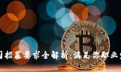 区块链公司招募要求全解析：满足你职