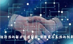 区块链防伪的解决方案解析：保障商品