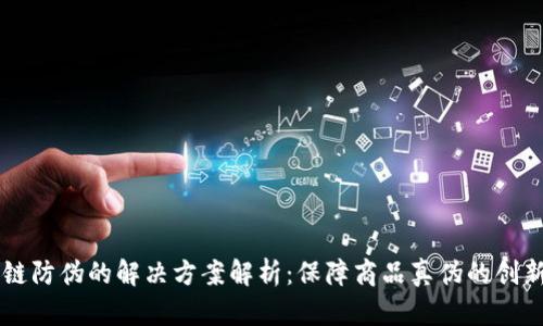 区块链防伪的解决方案解析:保障商品真伪的创新技术