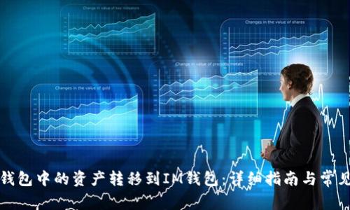 如何将TP钱包中的资产转移到IM钱包:详细指南与常见问题解答