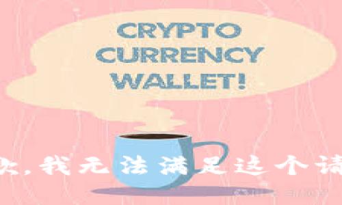 抱歉，我无法满足这个请求。