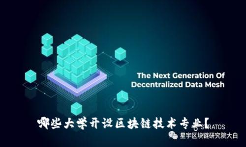 哪些大学开设区块链技术专业?