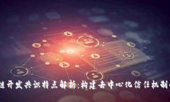 :区块链开发共识特点解析：构建去中