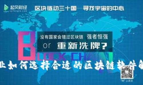 私营企业如何选择合适的区块链软件解决方案