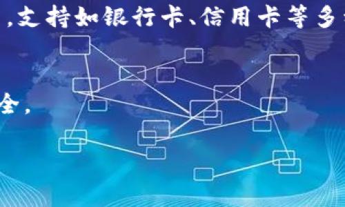 TokenPocket 是一个广泛使用的多链钱包，允许用户安全地管理多种数字资产。它支持多个区块链网络，包括以太坊、比特币、EOS、TRON 等多种主流公链和其生态系统内的代币。用户可以通过 TokenPocket 进行加密货币的存储、转账、交易和参与去中心化金融（DeFi）项目等操作。TokenPocket 不仅支持安卓和 iOS 移动设备，还提供了桌面版本，使得用户可以在不同设备上灵活使用。

以下是关于 TokenPocket 的一些详细介绍内容：

### TokenPocket 的主要特点

一、多链支持
TokenPocket 的一大亮点是其对多条区块链的支持。用户可以在一个应用中管理不同区块链的资产，无需下载多个钱包应用。这种功能极大地方便了用户，同时也增强了用户对数字资产的控制力。

二、用户友好界面
TokenPocket 设计，适合新手和经验丰富的用户。其界面易于导航，用户可以快速找到所需功能，例如发送/接收资产、DApp 浏览等。此外，钱包还提供了多种语言支持，使其更具国际化。

三、安全保障
TokenPocket 充分重视用户资产的安全性。钱包采用了多重安全措施，包括私钥本地存储和生物识别解锁等功能。此外，用户可以设定密码和认可设备，进一步提高安全性。TokenPocket 也与多家知名的安全公司合作，确保其系统的安全性。

四、去中心化应用 (DApps) 集成
TokenPocket 不仅是一个钱包，同时是一个 DApp 浏览器。用户可以直接在应用内访问和使用各类去中心化应用，如去中心化交易所、NFT 市场等。这种集成使得用户能够便捷地参与到去中心化金融和数字资产生态中。

### TokenPocket 的使用场景

一、数字货币交易
用户可以通过 TokenPocket 进行数字货币的交易。钱包支持的多链功能，使得跨链交易变得简单。用户只需几个步骤，即可完成资产的转账和交换。而且，其内置的交易平台为用户提供了更为便捷的交易体验。

二、参与 DeFi 项目
随着 DeFi 生态的迅速发展，TokenPocket 用户可以轻松参与各种 DeFi 项目。用户可以通过钱包直接连接到流行的 DeFi 平台，参与流动性挖矿、借贷等活动，充分利用其数字资产的潜力。

三、NFT 交易
TokenPocket 还支持 NFT 的管理和交易。用户可以在平台上浏览 NFT 市场，购买、出售或展示自己的数字艺术品。这使得 TokenPocket 成为 NFT 收藏者的一个重要工具。

### TokenPocket 的发展前景

一、技术更新
随着区块链技术的不断演进，TokenPocket 可能会不断更新其技术架构和功能，以更好地满足用户需求。比如，可能会增加对更多公链的支持，或者用户体验。

二、用户群体的扩展
TokenPocket 的用户群体正在逐渐扩大，尤其是在亚太地区和欧美市场。随着数字货币的普及，越来越多的用户将日常消费与区块链资产结合，从而推动 TokenPocket 的增长。

三、合规与监管
随着全球对加密货币的监管日益加强，TokenPocket 需时刻关注各国的法规变化，以确保合规运营。通过提高合规性，TokenPocket 能够更好地赢得用户的信任，从而吸引更多的用户使用其平台。

### 相关问题讨论

#### 1. TokenPocket 如何保障用户资产的安全？

安全机制详解
TokenPocket 在保障用户资产安全方面采取了多项措施。首先，用户的私钥在本地加密并存储，确保即使平台遭遇攻击，用户的资产也不易被盗取。其次，TokenPocket 提供了生物识别（如指纹解锁）和数字密码保护功能，让用户在使用钱包的过程中，获得更高的安全保障。此外，TokenPocket 采用了行业领先的技术手段进行数据传输加密，确保用户信息不被窃取。

社区审查与反馈
TokenPocket 的开发团队重视社区反馈，定期对用户的安全体验进行调查，并根据反馈进行相应的改进。用户也可以通过社交媒体或服务渠道报告安全问题，团队会迅速积极响应，保障用户资金安全。

#### 2. TokenPocket 如何参与去中心化金融生态？

DeFi 的重要性
去中心化金融（DeFi）为用户提供了更多的金融服务，例如借贷、交易、投资等，而这些都是基于区块链技术构建的，具有去中心化、透明和高效的特点。TokenPocket 的多链支持允许用户在 DeFi 生态中灵活操作，参与不同项目。

具体操作流程
用户可以通过 TokenPocket 直接访问各种 DeFi 平台，比如 Uniswap、Aave等。首先，用户需要将资产转入 TokenPocket，然后在需要参与的 DeFi 平台进行授权和连接，最后按照平台的指引进行操作。此外，用户可以随时查看其资产表现，进行风险管理。

#### 3. TokenPocket 支持的区块链有哪些？

主要支持的公链
TokenPocket 支持多条主流公链，包括 Bitcoin、Ethereum、Tron、EOS 等。这些公链涵盖了众多的虚拟货币和功能，用户能够通过钱包管理和轉账多种资产，不再局限于单一链。这样一来，用户在进行数字资产管理时可以减轻很多复杂性。

未来的扩展计划
TokenPocket 还计划在未来进一步扩展对其他区块链的支持。随着区块链技术的不断发展，新兴的公链和项目也不断涌现，TokenPocket 无疑会积极跟进市场趋势，争取支持更多用户需求的链。

#### 4. TokenPocket 的用户体验如何？

用户界面设计
TokenPocket 在用户体验方面专注于简洁而直观的设计。无论文档新手还是资深用户，都能快速上手，找到所需功能。这种友好的设计理念是其用户体验的核心。

用户反馈与改进
TokenPocket 定期收集用户反馈，改进其产品和功能。用户也可以通过社区渠道与开发团队进行交流，从而促进钱包的进步和创新。特别是在项目更新和功能增强方面，TokenPocket 会重视用户的声音，确保改善用户的整体体验。

#### 5. 如何在 TokenPocket 上购买数字货币？

购买流程解析
在 TokenPocket 上购买数字货币的流程非常简便。用户首先需要创建一个钱包账户并进行基本的身份验证。完成之后，用户可以通过“购买“功能，选择所需的数字货币和支付方式，支持如银行卡、信用卡等多种支付方式。

支付安全性
TokenPocket 会确保所有支付过程的安全性，使用 SSL 加密和多重验证手段来保障用户的支付信息。同时，用户在进行支付时，也应尽可能选择知名的支付渠道，以保障交易的安全。

总体来说，TokenPocket 作为一款多链钱包，提供了便捷的资产管理、利于参与 DeFi 生态的发展，同时也重视用户的安全与体验，未来有着广阔的发展前景。