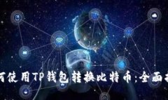 如何使用TP钱包转换比特币：全面指南