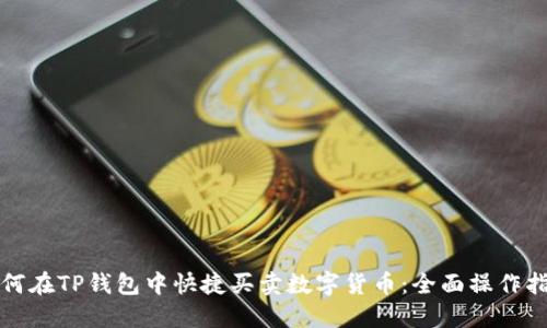 如何在TP钱包中快捷买卖数字货币：全面操作指南