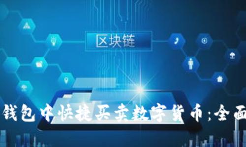 如何在TP钱包中快捷买卖数字货币：全面操作指南