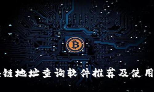 区块链地址查询软件推荐及使用指南