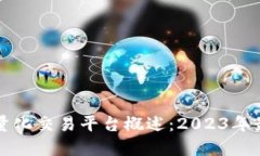 区块链量化交易平台概述：2023年最佳