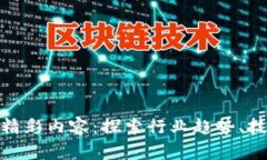 全球区块链会议的精彩内容：探索行业