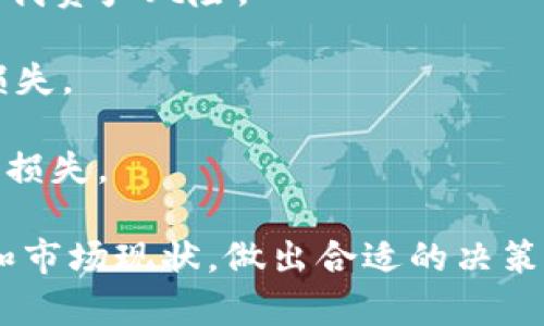   区块链赚钱有哪些方法？揭示多种增收途径 / 
 guanjianci 区块链, 赚钱, 投资, 加密货币, DeFi /guanjianci 

区块链技术自诞生以来，便吸引了众多投资者和创业者的关注。虽然最初的比特币和加密货币交易引起了人们的注意，但如今区块链的应用已经扩展到诸多领域。随着市场的不断发展，区块链的赚钱方式也日益多样化。本文将深入探讨目前主流的几种区块链赚钱方法，提供投资者和创业者参考和建议。

1. 参与加密货币投资
加密货币投资是区块链赚钱的最直接方式之一。许多人通过购买和持有加密货币来获得丰厚的回报。投资者对比特币、以太坊等主流公共链的兴趣很高。根据历史数据，比特币的价格在短短几年内增长了数千倍，这种大幅上涨吸引了全球投资者的目光。

投资加密货币有几种主要方式，包括早期投资、长线持有和短线交易。早期投资是指在某个项目刚发布时购买它的代币，这样可以在后期获得巨额回报；长线持有则是指在市场波动中保持耐心，坚持持有一段时间，尤其是对有潜力的项目；短线交易则要求投资者具备较高的技术分析能力，通过买卖操作实现利润。

然而，加密货币市场波动性大，投资者需要做好风险控制，避免因市场波动引发重大损失。新手最好在积累足够的市场知识和交易经验后再参与。

2. 参与区块链项目的挖矿
挖矿是另一种常见的区块链赚钱模式，尤其是比特币这样的工作量证明（Proof of Work）系统。通过提供计算力参与网络维护和交易验证，矿工可以获得相应的区块奖励和交易手续费。

然而，挖矿也面临着设备成本高、耗电量大、技术门槛高等问题。投资者需要根据实际情况选择最合适的挖矿方式。例如，个人矿工可以选择加入矿池，以便集中资源，提高挖矿的成功概率。同时，投资专业的矿机和装修良好的矿机房也是必要的，确保设备在稳定、高效的环境中运行。

除了传统的比特币挖矿，目前许多新兴项目也采用了不同的挖矿机制，比如权益证明（Proof of Stake）等。这些机制相对更为节能，降低了参与门槛，适合更广泛的用户。

3. 参与去中心化金融（DeFi）
去中心化金融（DeFi）是区块链技术应用的一个重要领域，是通过智能合约在区块链上提供金融服务的创新模式。用户可以通过提供流动性、借贷等方式参与DeFi平台，获得收益。

例如，用户可以将其加密资产存入去中心化交易所（DEX），并获得流动性挖矿奖励；或者参与借贷平台，以资产为抵押借取其他资产，同时赚取利息。此外，DeFi还提供了多样化的投资产品，比如流动性池、收益农场等，用户可以根据风险偏好选择合适的投资组合。

参与DeFi时，用户需要注意合约风险、平台安全性及市场波动等问题。选择知名且安全系数高的平台可降低潜在风险，而进行定期的风险评估和资产再配置则能够使收益最大化。

4. 参与NFT投资与交易
非同质化代币（NFT）近年来备受瞩目，尤其是在艺术品、音乐、游戏等领域应用广泛。NFT能够为每一件数字资产提供唯一的身份标识，投资者可以通过购买、出售或交易这些数字资产获利。

例如，艺术家和创作者可以通过发行NFT将自己的作品出售给全球用户，而收藏者通过交易这些稀有艺术品获得收益。市场的疯狂使得部分NFT作品的价格飙升，因此投资NFT在某种程度上成为一种新形式的投资策略。

不过，NFT市场的风险和不确定性同样不容忽视。价格可能波动巨大，选择不佳的作品可能导致严重的经济损失。新手投资者在进场之前应充分了解市场动态和趋势，做好功课。

5. 创建区块链项目或提供服务
对于创业者来说，利用区块链技术创造自己的项目或服务是一条更具前景的赚钱方式。随着企业和各行各业对于区块链的认可，市场对相关服务和技术的需求日益增加。

例如，创业者可以开发区块链技术应用，开启ICO（首次代币发行），或提供开发服务、咨询服务等。无论是创建一个全新的项目，还是为现有企业提供区块链解决方案，都是获得收益的途径。

创业者需要妥善规划项目的发展与运作，同时确保团队具备相关的技术和市场经验。通过不断创新和完善产品，找到最符合市场需求的解决方案，方可在竞争激烈的市场中脱颖而出。

常见问题

h41. 加密货币投资有什么风险？/h4
投资加密货币的风险主要来源于市场波动、监管政策、项目风险和技术漏洞等。以下是对这些风险的详细分析：

首先，加密货币市场相对于传统市场波动性极大，价格会受到多种因素的影响，包括市场情绪、消息面及政策导向等。因此，投资者需要具备一定的市场敏感度，及时把握市场动向，规避重大资产损失。

其次，监管政策的不确定性也是一个重要风险。各国对加密货币的态度不同，政策变化可能会直接影响市场。例如，某些国家出台禁止交易的政策，可能会导致相应币种的暴跌。

另外，项目本身的风险也不可忽视。随着加密货币市场的快速发展，出现了大量不成熟或不负责任的项目。投资者需对其所持币种的团队、技术和市场前景进行全面研究，避免投资到不合法或潜在失败的项目。

最后，技术风险同样存在，区块链和加密货币系统可能面临黑客攻击、技术漏洞导致的资产损失等问题。使用良好安全措施的钱包和平台不仅能够保护资产，也是在此风险中保护投资的一种方法。

h42. 如何选择合适的区块链项目进行金融投资？/h4
在选择合适的区块链项目投资时，投资者应考虑以下几个方面：

首先，项目团队的背景至关重要。了解项目团队的技术背景与行业经验，团队的实力直接影响到项目的成功几率。查看团队成员的职业经历、历任岗位以及过往项目的成就，能够初步判断其专业性和可信度。

其次，技术和创新能力是评估项目的核心标准。了解项目的白皮书，看看它所提出的技术解决方案是否具有创新性和实用性。是否能解决实际痛点，或者能否与现有的区块链系统良好融合，这些都是投资时需考虑的要素。

此外，项目的市场需求同样重要。分析项目的市场定位、目标客户群以及竞争对手的状况，了解其是否具备长久存活的可能性和增长空间。

最后，评估项目的合规性和监管风险也不容忽视。了解项目是否已经获得相关许可，或未来是否会因法规变动而受到影响，能帮助投资者更好地规避风险。

h43. 如何提高挖矿的收益效益？/h4
提高挖矿收益的策略主要分为几个方面：

首先，选择合适的矿池是成功的关键。矿池是矿工聚集资源共同挖矿的一种方式，通过集体的算力提高找到区块的几率和效率，长期来看能带来更稳定的收益。研究不同矿池的信誉度、费用和分配规则，以做出明智选择。

其次，使用最新的挖矿设备。投资高效的挖矿设备，如ASIC矿机，能显著提高挖矿效率。此外，关注设备的散热和电源管理，能够有效降低因设备故障导致的损失。

此外，选择合适的电力供应也是关键，电价的高低直接影响挖矿的成本。在电费较低的地区进行挖矿，能够减少运营开支，在整体收益上获得。

最后，保持对市场动态的关注也是提高收益的途径。根据市场状况，调整挖矿策略和设备投资，同时分析其他矿工的动向，合理制定你的策略。

h44. NFT投资有哪些注意事项？/h4
NFT投资有其特有的风险和注意事项，主要包括以下几个方面：

首先，了解NFT的价值评估方法。NFT的价值通常取决于稀缺性、艺术性以及市场需求等因素。在决定投资之前，建议多方参考不同平台的价格Trending，理性评估其市场表现。

其次，考虑项目的合法性与创作者的信誉。好的NFT作品通常来自于有声望的艺术家或团队，仔细甄别其创作背景，避免投资流动性较差或潜在法律风险的项目。

此外，NFT市场价格波动大，入场时点很重要。了解市场趋势和行情变化，选择适当的时间点进行投资，能够大幅度减少市场波动带来的损失。

最后，合理规划持有时间。NFT可能需要一定的时间才能升值，投资者需对未来市场走向有一定的判断能力，避免因短期波动影响决策。

h45. 如何在DeFi中保证自身资产的安全？/h4
在DeFi中，资产安全的保障至关重要，涉及多个方面：

首先，要选择信誉良好的DeFi平台。审查平台的投资回报、用户反馈和安全审计报告，尽量选择那些经过社区验证和信赖的平台，降低资金风险。

其次，保持对安全合约的警惕。与传统金融不同，DeFi对用户的安全意识要求更高。用户可以借助代码审计工具、DeFi安全的最佳实践来防范自我资产风险。

此外，分散投资是降低风险的有效策略。在多个DeFi平台和流动性池中分散自己的投资，可以在一定程度上降低因某一平台失联导致的全面损失。

最后，及时取回部分资产以应对市场波动。在高风险的DeFi环境中，定期对资产进行审查和调整，确保风险可以控制在可接受范围内，避免重大损失。

总之，随着区块链技术的发展，赚钱的方法日益丰富。无论是通过市场投资、参与DeFi，还是创造自己的区块链项目，投资者都应结合自身情况和市场现状，做出合适的决策，确保收益最大化。希望本篇文章能够为你在区块链世界中提供必要的指导与帮助。