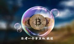 思考一个并且的，放进