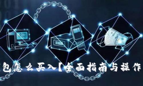 TP钱包怎么买入?全面指南与操作步骤
