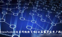 TokenPocket交易所跑路了吗？全面解析与