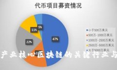 探索产业核心区块链的关键行业与应用