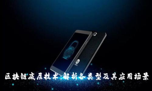 区块链底层技术:解析各类型及其应用场景