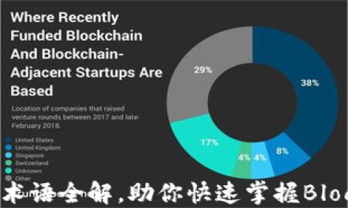 区块链领域术语全解,助你快速掌握Blockchain世界
