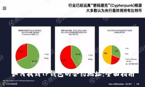 如何找到TP钱包的合约地址:全面指南
