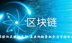 最好的区块链品种：未来的投资机会与