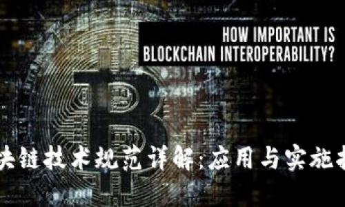 区块链技术规范详解:应用与实施指南