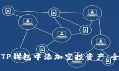 如何在TP钱包中添加空投资产：全面指