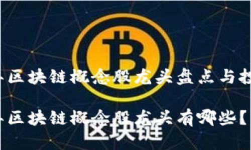 2020年区块链概念股龙头盘点与投资分析
2020年区块链概念股龙头有哪些?