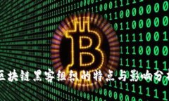 区块链黑客组织的特点与影响分析