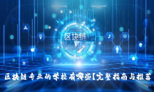 区块链专业的学校有哪些?完整指南与推荐